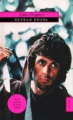Купить Первая кровь — Фото №1