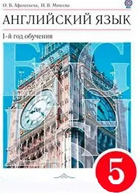 Купить Афанасьева. Английский язык. 5 кл. (1-й г.о.) КДУ. ВЕРТИКАЛЬ. (ФГОС). — Фото №1