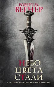 Купить Небо цвета стали. Сказания Меекханского пограничья — Фото №1