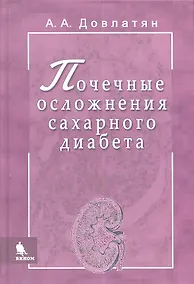 Купить Почечные осложнения сахарного диабета. Руководство для врачей — Фото №1