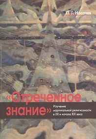 Купить "Отреченное знание": Изучение маргинальной религиозности в ХХ и начале XXI века. Историко-аналитическое исследование — Фото №1