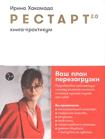 Купить Рестарт 2.0: Книга-практикум. Ваш план перезагрузки — Фото №1