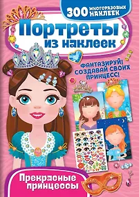 Купить Портреты из наклеек. Прекрасные принцессы — Фото №1