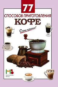 Купить 77 способов приготовления кофе — Фото №1