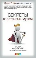 Купить Секреты счастливых мужей — Фото №1
