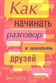 Купить Как начинать разговор и заводить друзей — Фото №1