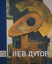 Купить Лев Дутов. Художественный альбом — Фото №1