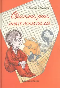 Купить Свистни, рак, пока есть силы: Повесть — Фото №1