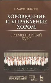 Купить Хороведение и управление хором. Элементарный курс: Учебное пособие, 3-е изд., испр. — Фото №1