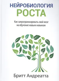Купить Нейробиология роста: как запрограммировать свой мозг на обучение новым навыкам — Фото №1