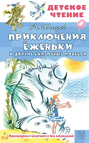 Купить Приключения Ёженьки и другие сказочные повести — Фото №1