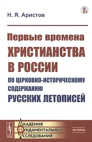 Купить Первые времена христианства в России по церковно-историческому содержанию русских летописей — Фото №1