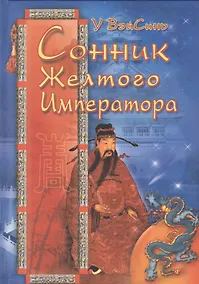 Купить Сонник Жёлтого Императора (тв) — Фото №1