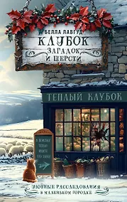 Купить Клубок загадок и шерсти — Фото №1