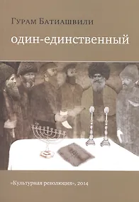 Купить Один-единственный. Роман — Фото №1