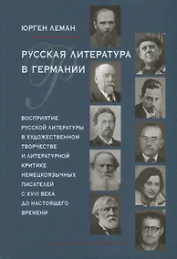 Купить Русская литература в Германии. Восприятие русской литературы в художественном творчестве и литературной критике немецкоязычных писателей с XVIII века до настоящего времени — Фото №1