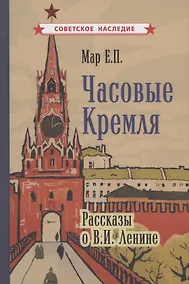 Купить Часовые Кремля. Рассказы о В.И. Ленине — Фото №1