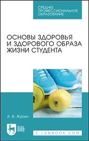 Купить Основы здоровья и здорового образа жизни студента. Учебное пособие — Фото №1