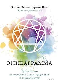 Купить Эннеаграмма. Руководство по внутренней трансформации и познанию себя — Фото №1