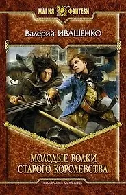 Купить Молодые волки старого королевства — Фото №1