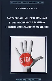 Купить Табуированные речесмыслы в дискурсивных практиках инстуционального общения — Фото №1