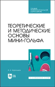 Купить Теоретические и методические основы мини-гольфа. Учебное пособие для СПО — Фото №1