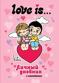 Купить Love is... Личный дневник с наклейками — Фото №1
