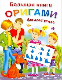 Купить Болишая книга оригами для всей семьи — Фото №1