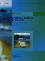 Купить Кризис среднего возраста: Записки о выживании:Ч.2 — Фото №1