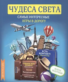 Купить Чудеса света. Самые интересные игры в дорогу — Фото №1