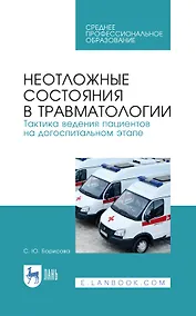 Купить Неотложные состояния в травматологии. Тактика ведения пациентов на догоспитальном этапе. Учебное пособие для СПО, 4-е изд., стер. — Фото №1