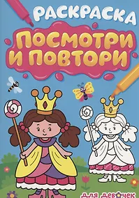 Купить РАСКРАСКА. ПОСМОТРИ И ПОВТОРИ. ДЛЯ ДЕВОЧЕК — Фото №1