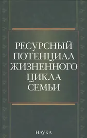 Купить Ресурсный потенциал жизненного цикла семьи — Фото №1