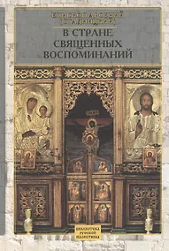 Купить В стране священных воспоминаний — Фото №1
