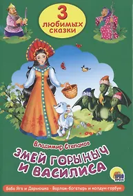 Купить Три любимых сказки. Змей Горыныч и Василиса — Фото №1