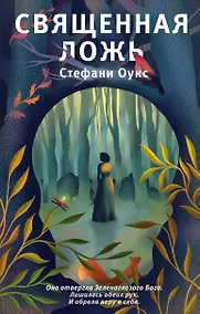 Купить Священная ложь — Фото №1