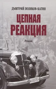 Купить Цепная реакция. Роман — Фото №1