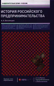 Купить История российского предпринимательства: учебник / 3-е изд., перераб. и доп. — Фото №1