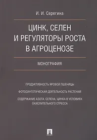Купить Цинк, селен и регуляторы роста в агроценозе. Монография. — Фото №1
