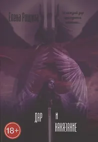 Купить Дар и наказание — Фото №1