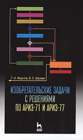 Купить Изобретательские задачи с решениями по АРИЗ-71 и АРИЗ-77. Уч. пособие — Фото №1