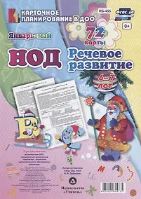 Купить НОД Речевое развитие детей (6-7 л.) (72 карты) Янв.-Май (КПл ДОО) (картон/л.) Додокина (ФГОС ДО) (упаковка) — Фото №1