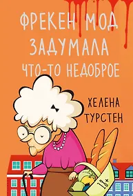 Купить Фрекен Мод задумала что-то недоброе — Фото №1