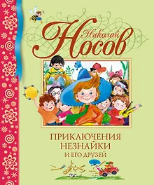 Купить Приключения Незнайки и его друзей — Фото №1
