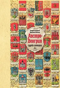 Купить Австро-Венгрия: судьба империи — Фото №1