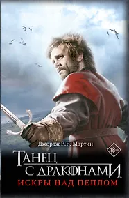 Купить Танец с драконами. Искры над пеплом — Фото №1