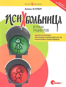 Купить Психбольница в руках пациентов. Алан Купер об интерфейсах: почему высокие технологии сводят нас с ума и как восстановить душевное равновесие. Пер. с а — Фото №1