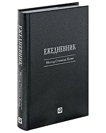 Купить Ежедневник: Метод Стивена Кови — Фото №1