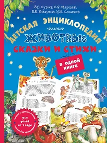 Купить Животные: детская энциклопедия, сказки и стихи в одной книге — Фото №1