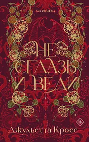 Купить Не сглазь и веди — Фото №1